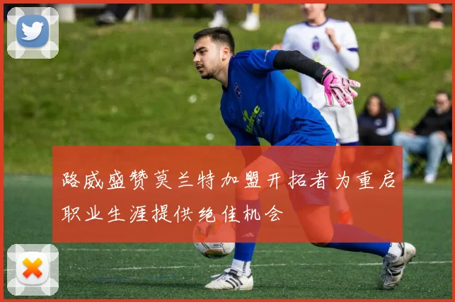 路威盛赞莫兰特加盟开拓者为重启职业生涯提供绝佳机会
