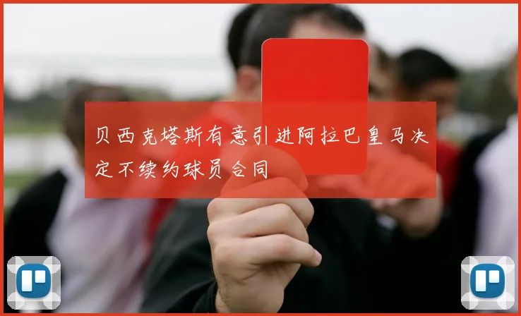贝西克塔斯有意引进阿拉巴皇马决定不续约球员合同