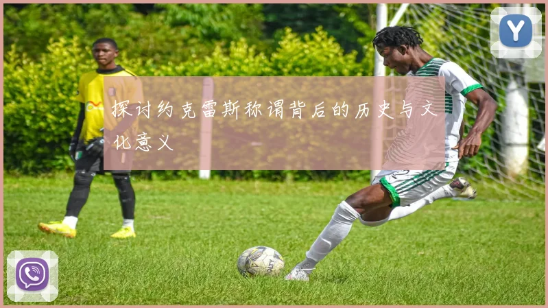 探讨约克雷斯称谓背后的历史与文化意义