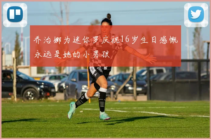 乔治娜为迷你罗庆祝16岁生日感慨永远是她的小男孩